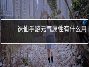 诛仙手游元气属性有什么用