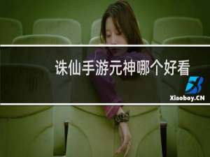诛仙手游元神哪个好看