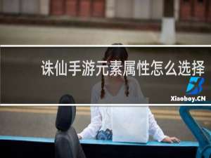 诛仙手游元素属性怎么选择