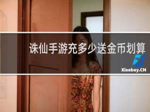 诛仙手游充多少送金币划算