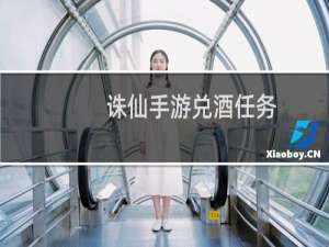 诛仙手游兑酒任务