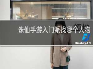 诛仙手游入门派找哪个人物