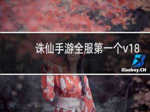 诛仙手游全服第一个v18