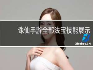 诛仙手游全部法宝技能展示