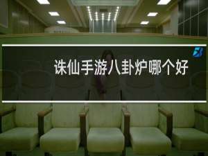 诛仙手游八卦炉哪个好