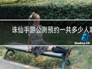 诛仙手游公测预约一共多少人啊