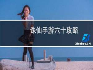诛仙手游六十攻略