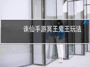 诛仙手游冥王鬼王玩法