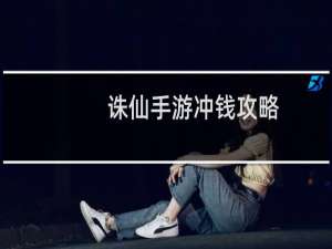 诛仙手游冲钱攻略