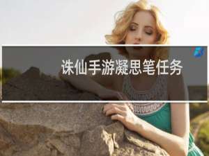 诛仙手游凝思笔任务