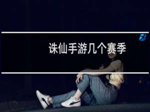 诛仙手游几个赛季