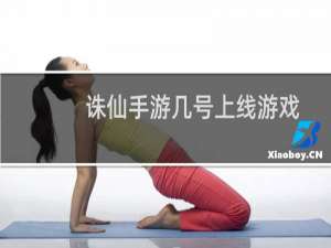 诛仙手游几号上线游戏