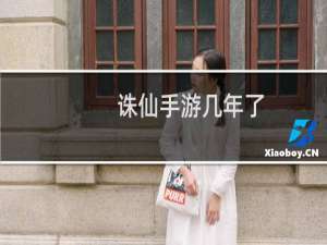 诛仙手游几年了