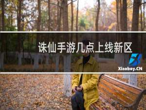 诛仙手游几点上线新区
