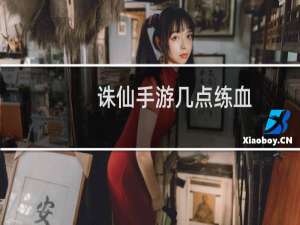 诛仙手游几点练血
