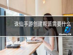 诛仙手游创建帮派需要什么