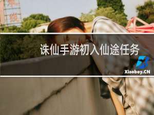 诛仙手游初入仙途任务