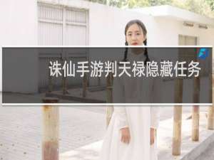 诛仙手游判天禄隐藏任务