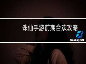 诛仙手游前期合欢攻略