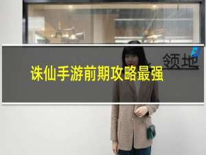 诛仙手游前期攻略最强