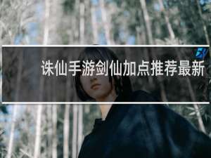 诛仙手游剑仙加点推荐最新