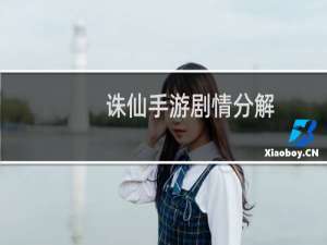 诛仙手游剧情分解
