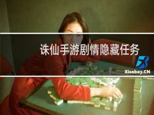 诛仙手游剧情隐藏任务