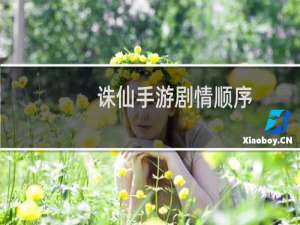 诛仙手游剧情顺序
