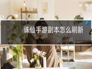 诛仙手游副本怎么刷新