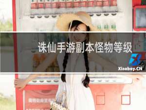 诛仙手游副本怪物等级