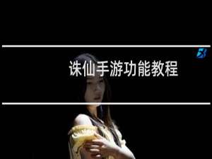 诛仙手游功能教程