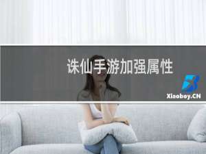诛仙手游加强属性