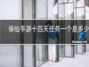 诛仙手游十四天任务一个是多少分