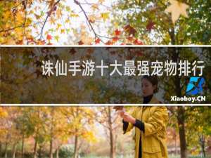 诛仙手游十大最强宠物排行