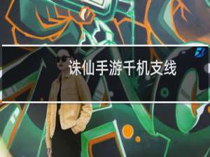 诛仙手游千机支线