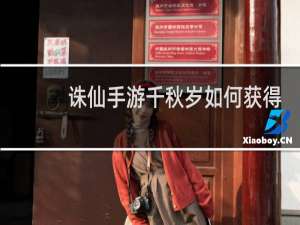 诛仙手游千秋岁如何获得