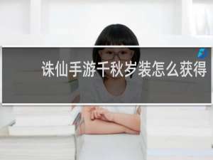 诛仙手游千秋岁装怎么获得