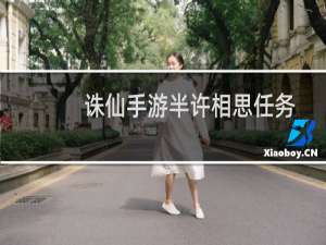 诛仙手游半许相思任务