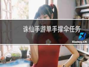 诛仙手游单手撑伞任务