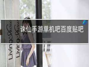 诛仙手游单机吧百度贴吧