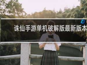 诛仙手游单机破解版最新版本