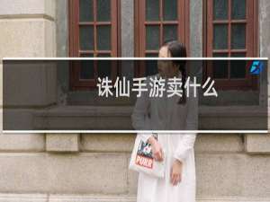 诛仙手游卖什么