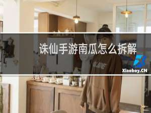 诛仙手游南瓜怎么拆解