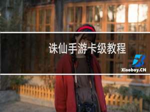 诛仙手游卡级教程