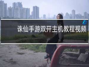 诛仙手游双开主机教程视频