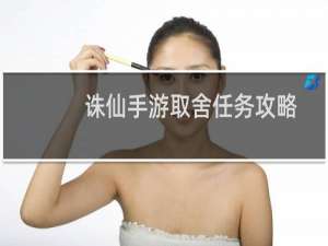 诛仙手游取舍任务攻略