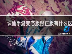 诛仙手游变态版跟正版有什么区别