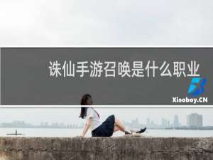 诛仙手游召唤是什么职业