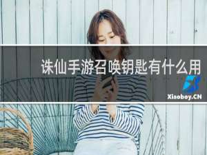 诛仙手游召唤钥匙有什么用