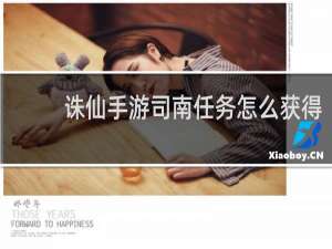 诛仙手游司南任务怎么获得